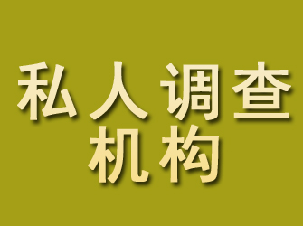 兰山私人调查机构